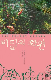 비밀의 화원  (秘密の花園)