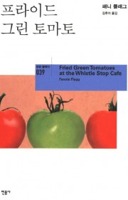 프라이드 그린 토마토  (F…