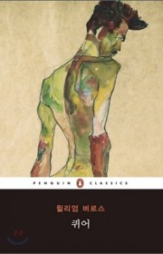 퀴어 (Queer)