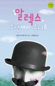 알렉스, 소년에서 소녀로 (…