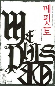 메피스토 (Mephisto)