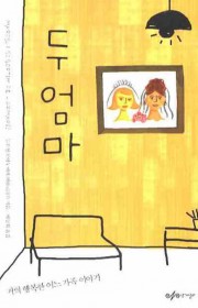 두 엄마: 거의 행복한 어느…