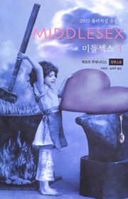 미들섹스  (Middlese…
