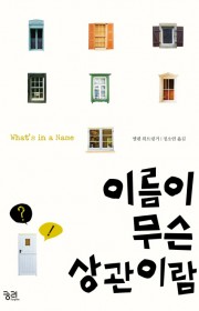 이름이 무슨 상관이람  (W…