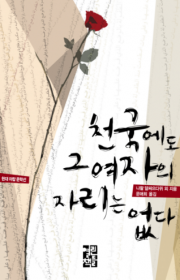 부재한 남자의 존재