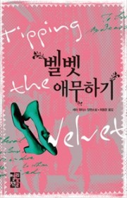 티핑 더 벨벳 / 벨벳 애무…