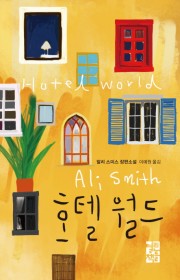 호텔 월드  (Hotel W…