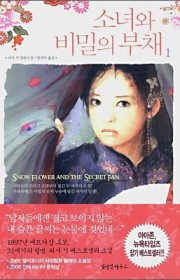 소녀와 비밀의 부채  (Sn…