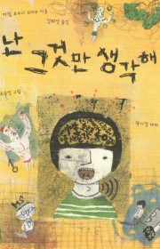 난 그것만 생각해  (Je …