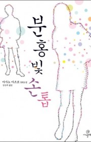 분홍빛 손톱  (ありふれた風…