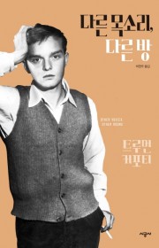 다른 목소리 다른 방  (O…