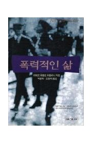 폭력적인 삶  (Una vi…