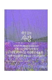 세상 끝의 사랑  (A Ho…
