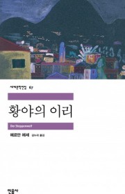 황야의 이리  (Der St…