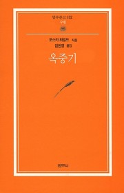 옥중기