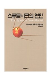 스푸트니크의 연인  (スプ-…