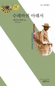 수레바퀴 아래서  (Unte…