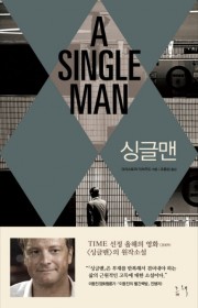 싱글맨 (A Single M…
