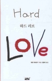 하드 러브  (Hard Lo…