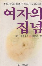 여자의 집념  (An Ind…