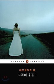 고독의 우물  (The We…