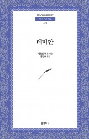 데미안  (Demian)