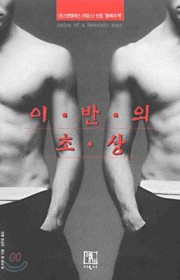 이반의 초상  (荒人手記)