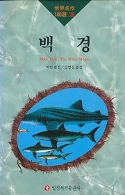 백경 (Moby-Dick)