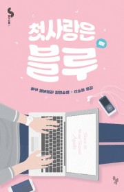 첫사랑은 블루(Simon v…
