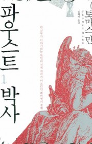 파우스트 박사 (Doktor…