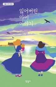 잃어버린 아이 이야기(The…