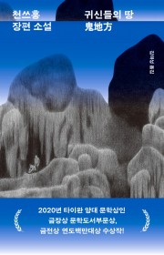 귀신들의 땅