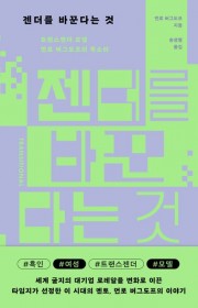 젠더를 바꾼다는 것: 트랜스…