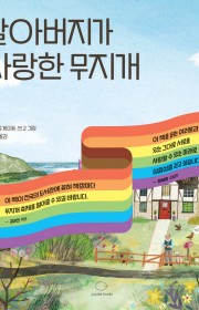 할아버지가 사랑한 무지개