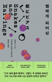 뱀에게 피어싱