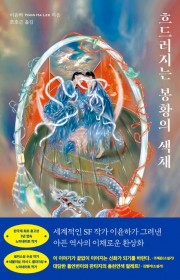 흐드러지는 봉황의 색채