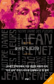 꽃피는 노트르담