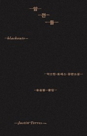 암전들