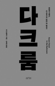 다크룸-영원한 이방인, 내 …