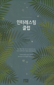 인터레스팅 클럽(The In…