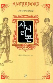 사티리콘: 노먼 린지 일러스…