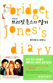 브리짓 존스의 일기(Brid…
