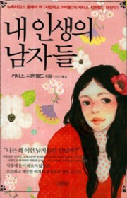 내 인생의 남자들(The m…