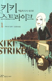키키 스트라이크(Kiki S…
