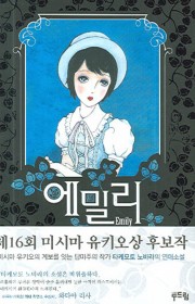 에밀리(エミリ-)