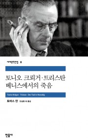 토니오 크뢰거(Tonio K…