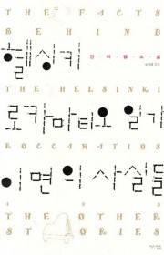 헬싱키 로카마티오 일가 이면…