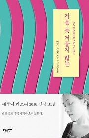 저물 듯 저물지 않는(なかな…