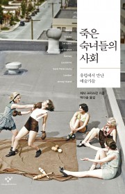 죽은 숙녀들의 사회(The …