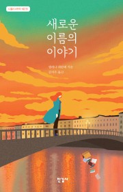 새로운 이름의 이야기